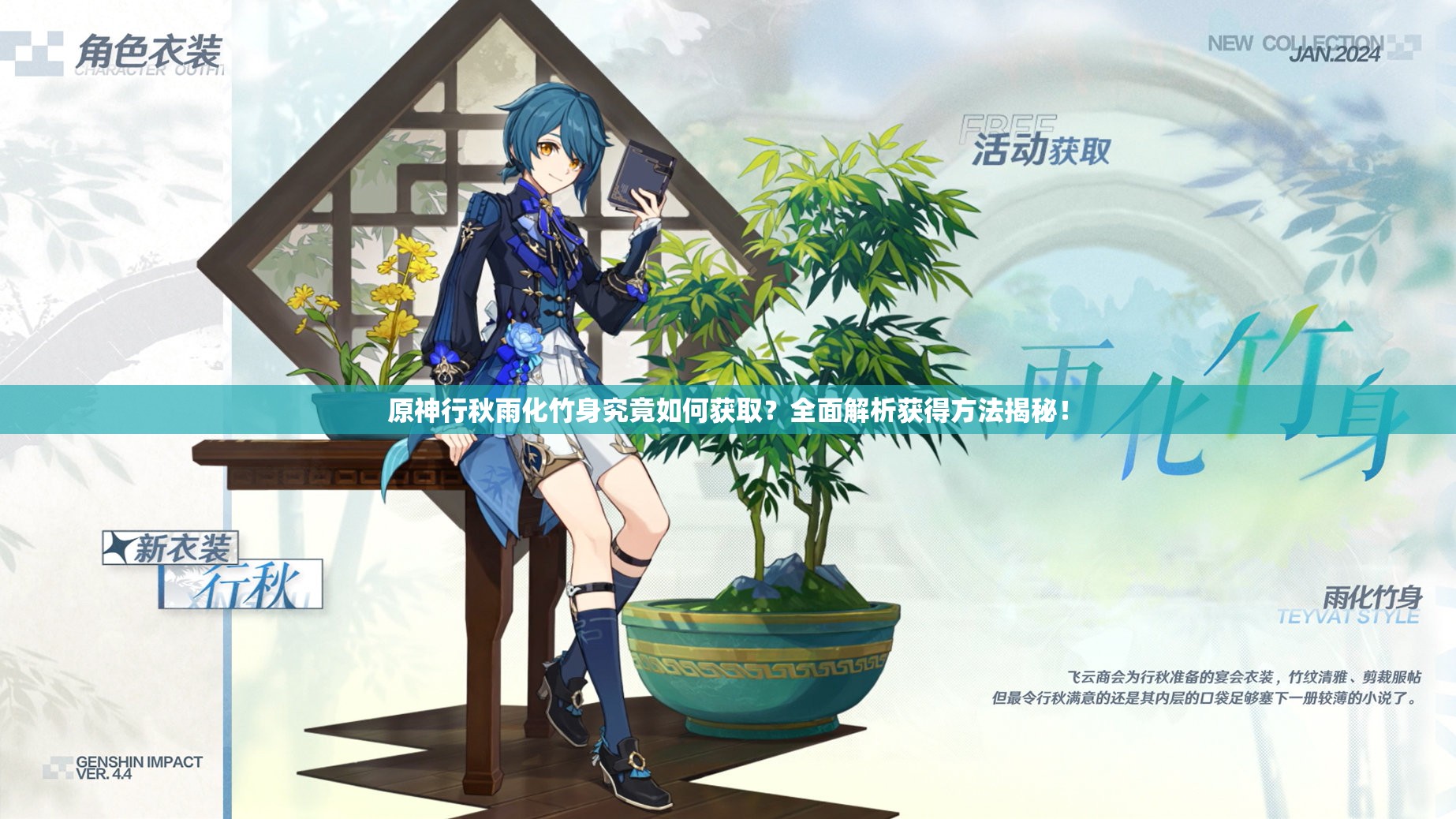 原神行秋雨化竹身究竟如何获取？全面解析获得方法揭秘！