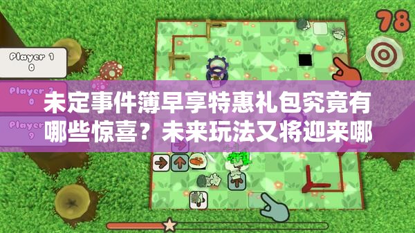 未定事件簿早享特惠礼包究竟有哪些惊喜？未来玩法又将迎来哪些革命性变化？