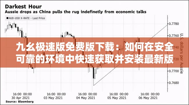 九幺极速版免费版下载：如何在安全可靠的环境中快速获取并安装最新版本？