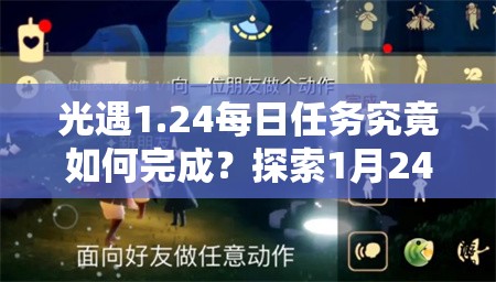 光遇1.24每日任务究竟如何完成？探索1月24日任务攻略的演变历程