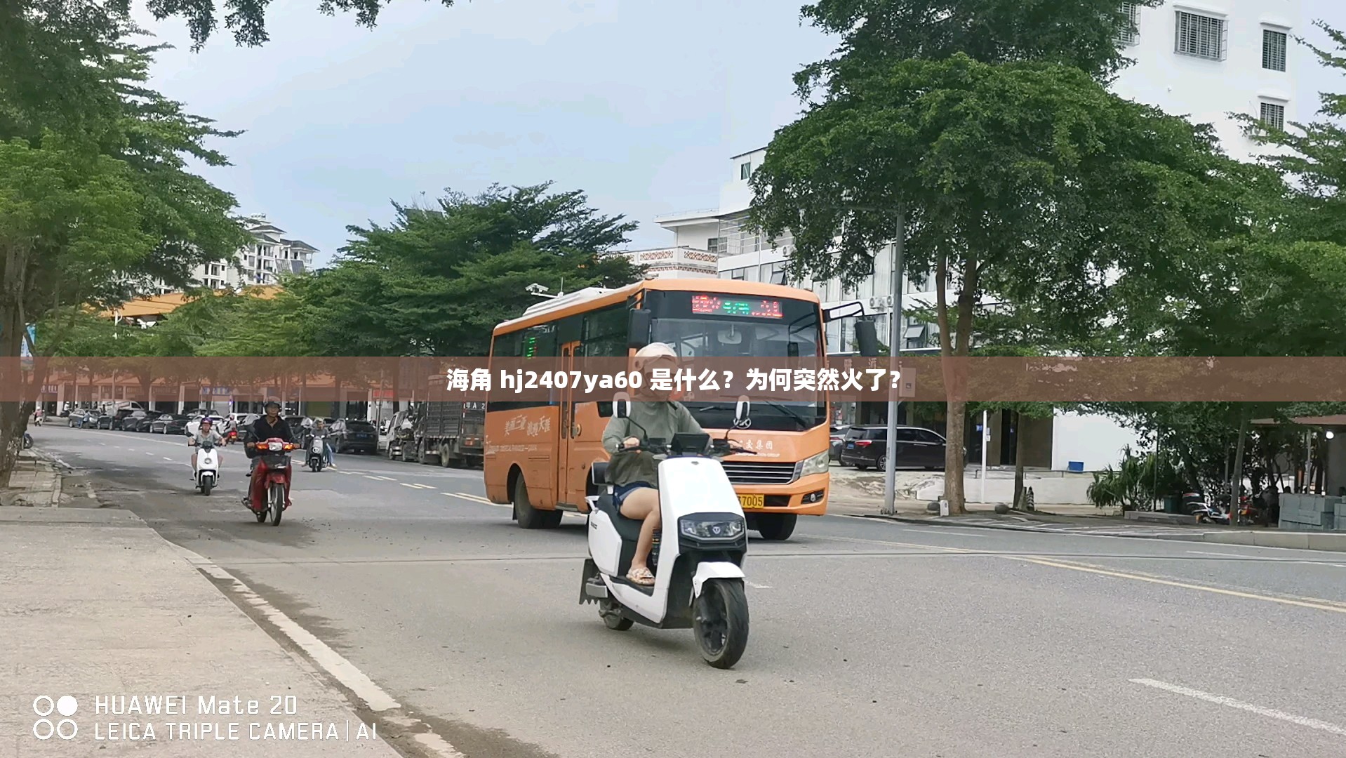 海角 hj2407ya60 是什么？为何突然火了？