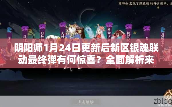 阴阳师1月24日更新后新区银魂联动最终弹有何惊喜？全面解析来了！