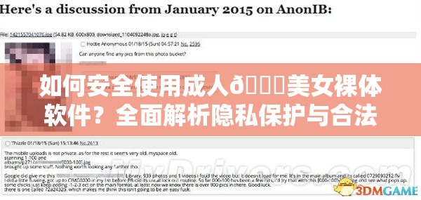 如何安全使用成人🔞美女裸体软件？全面解析隐私保护与合法下载指南