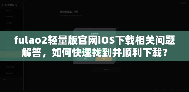 fulao2轻量版官网iOS下载相关问题解答，如何快速找到并顺利下载？
