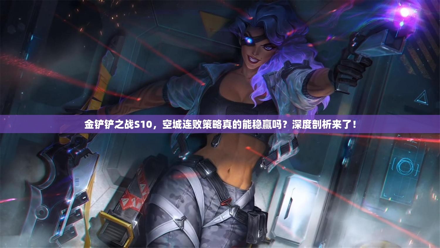 金铲铲之战S10，空城连败策略真的能稳赢吗？深度剖析来了！