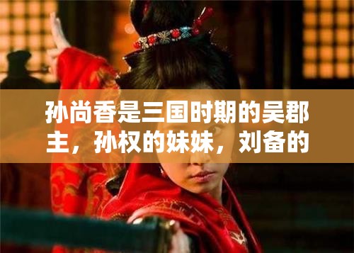 孙尚香是三国时期的吴郡主，孙权的妹妹，刘备的夫人她才智敏捷，性格刚强，有其兄之长而无其兄之刚孙尚香自幼喜好武艺，手下侍女皆带刀具，常以与人击剑为乐，身带利器又容姿甚美你是想写关于孙尚香的作业吗？