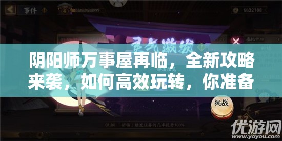 阴阳师万事屋再临，全新攻略来袭，如何高效玩转，你准备好了吗？