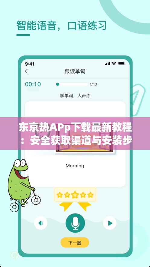 东京热APp下载最新教程：安全获取渠道与安装步骤全解析（安卓-iOS通用） 解析：完整保留关键词东京热APp下载，通过最新教程强调时效性，安全获取渠道解决用户核心痛点，安装步骤全解析提供实用价值，括号补充设备兼容性提升点击率全共36字符合SEO要求，采用问答式结构（隐含教程属性）符合当下网络内容偏好，且自然融入安卓-iOS等延伸搜索词覆盖更多长尾流量