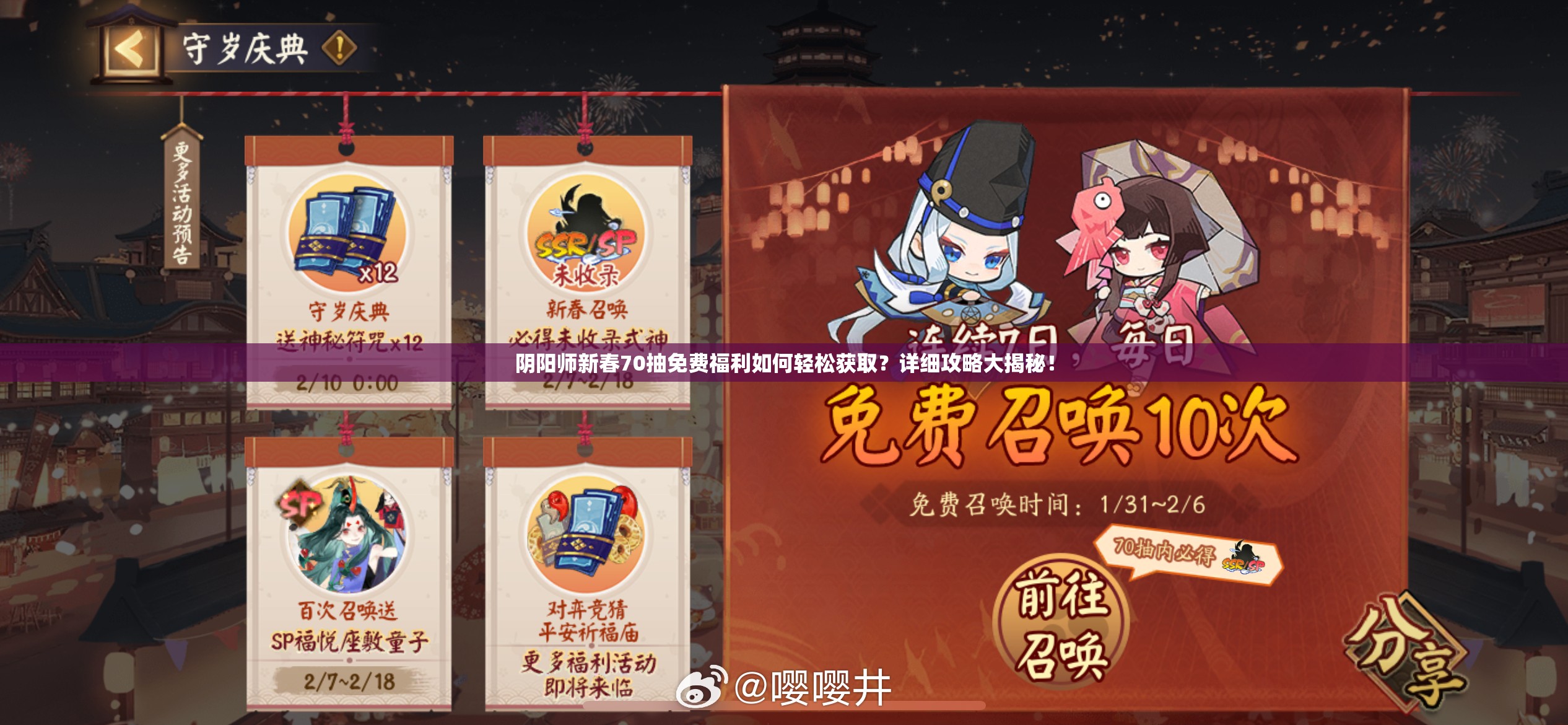 阴阳师新春70抽免费福利如何轻松获取？详细攻略大揭秘！