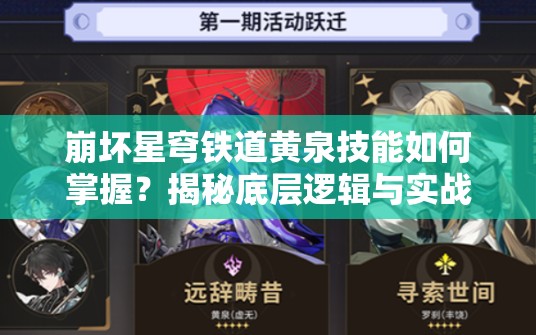 崩坏星穹铁道黄泉技能如何掌握？揭秘底层逻辑与实战操作全攻略
