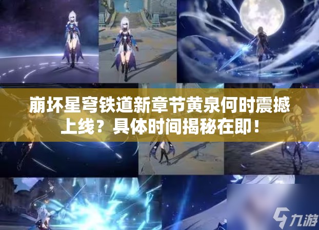 崩坏星穹铁道新章节黄泉何时震撼上线？具体时间揭秘在即！