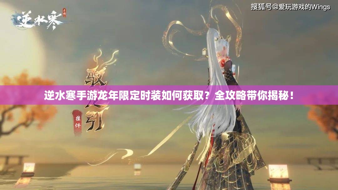 逆水寒手游龙年限定时装如何获取？全攻略带你揭秘！