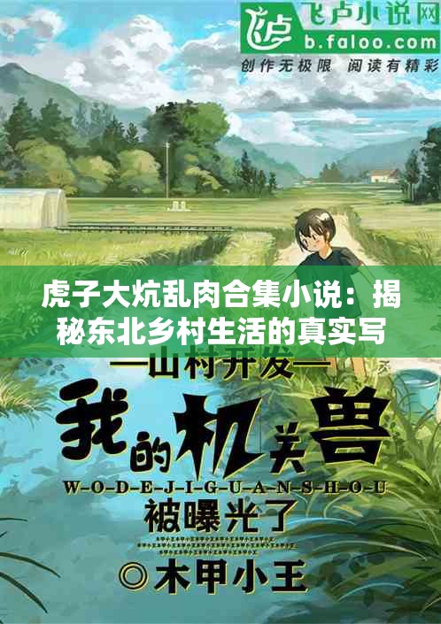 虎子大炕乱肉合集小说：揭秘东北乡村生活的真实写照与情感纠葛