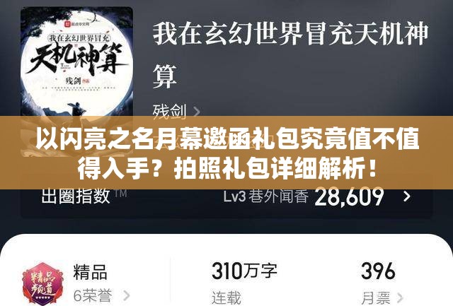 以闪亮之名月幕邀函礼包究竟值不值得入手？拍照礼包详细解析！
