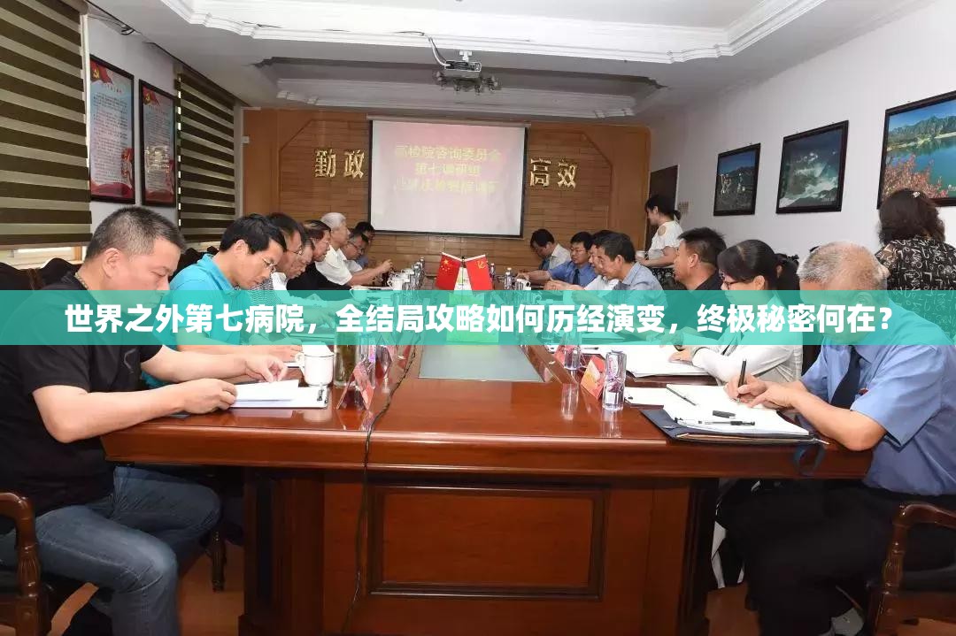 世界之外第七病院，全结局攻略如何历经演变，终极秘密何在？