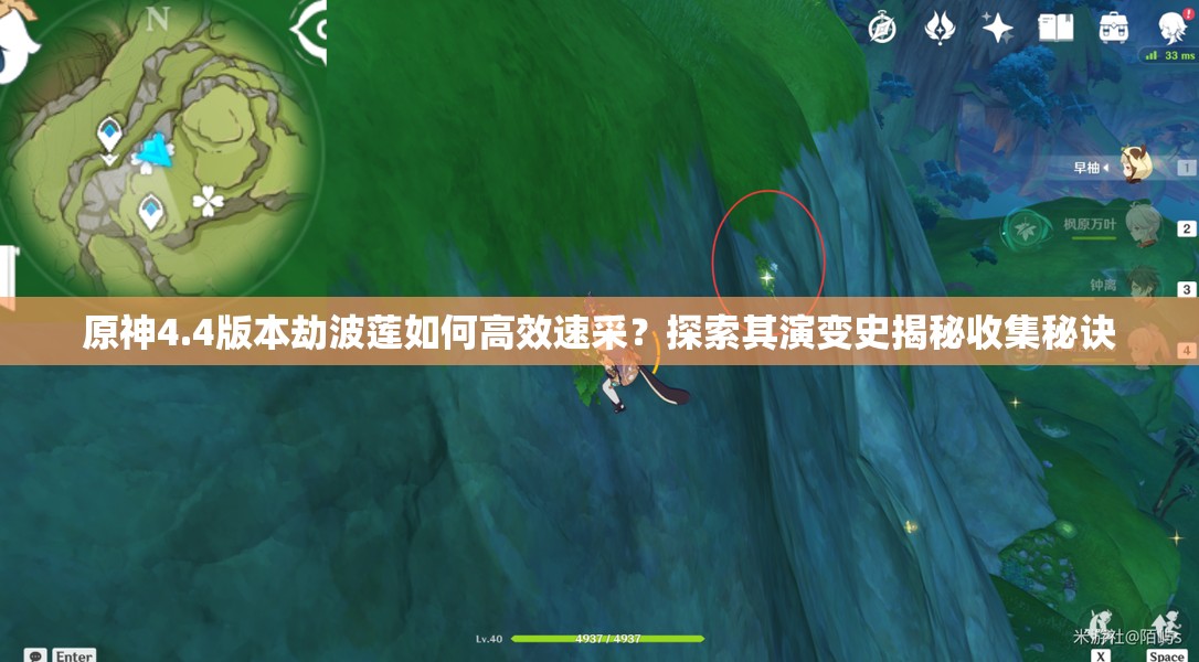 原神4.4版本劫波莲如何高效速采？探索其演变史揭秘收集秘诀
