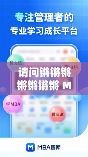 请问锵锵锵锵锵锵锵 MBA 智能库到底是什么？如何深入了解它？