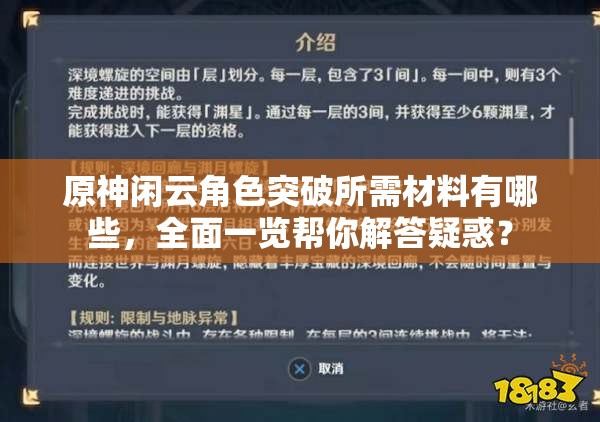 原神闲云角色突破所需材料有哪些，全面一览帮你解答疑惑？