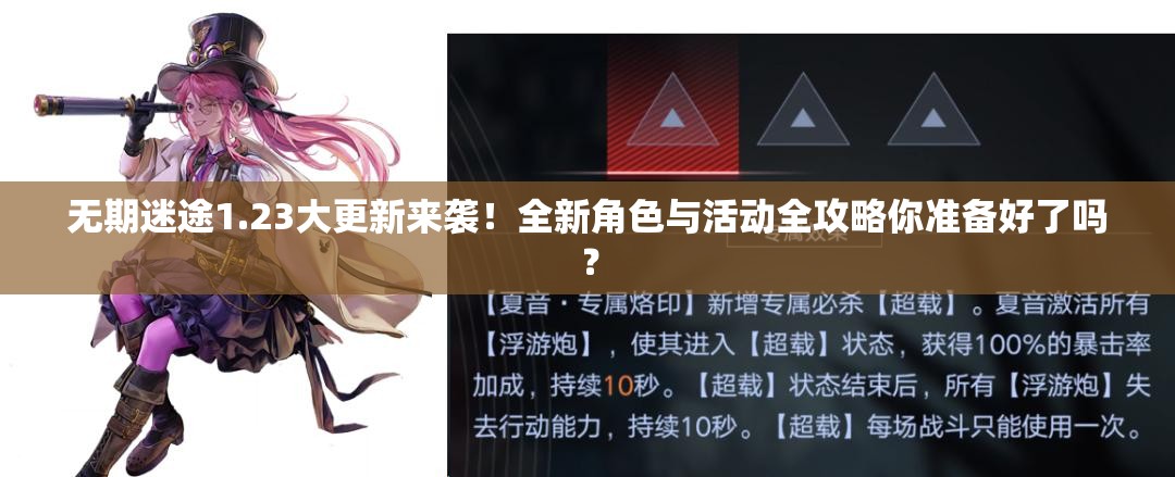 无期迷途1.23大更新来袭！全新角色与活动全攻略你准备好了吗？