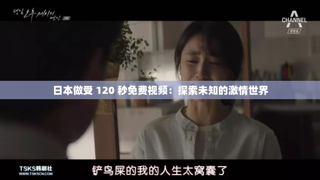 日本做受 120 秒免费视频：探索未知的激情世界