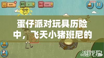 蛋仔派对玩具历险中，飞天小猪班尼的设计究竟有何独特之处？