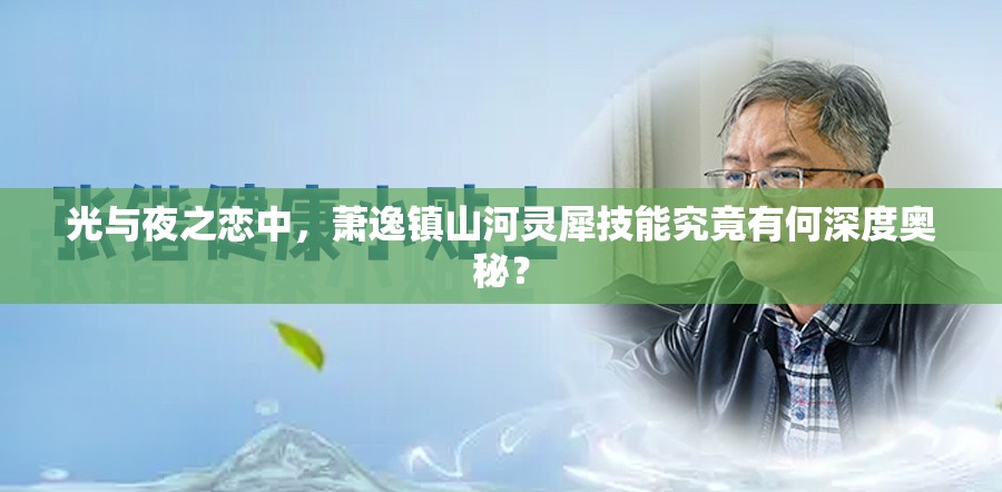 光与夜之恋中，萧逸镇山河灵犀技能究竟有何深度奥秘？