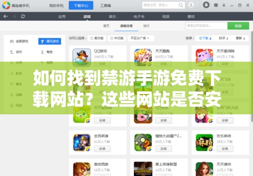 如何找到禁游手游免费下载网站？这些网站是否安全可靠？