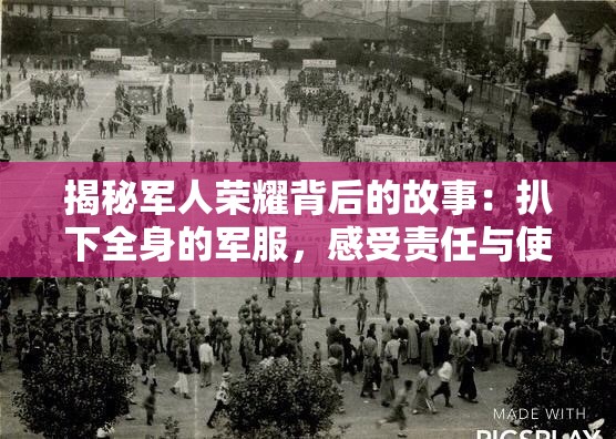 揭秘军人荣耀背后的故事：扒下全身的军服，感受责任与使命的重量