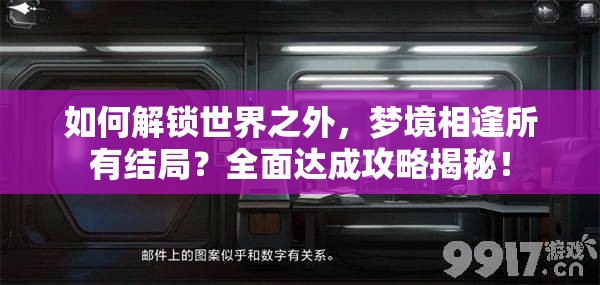 如何解锁世界之外，梦境相逢所有结局？全面达成攻略揭秘！