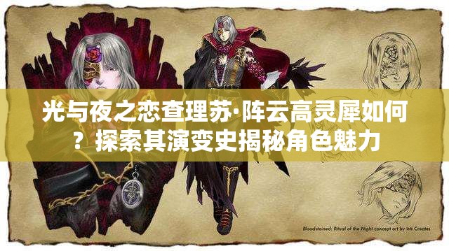 光与夜之恋查理苏·阵云高灵犀如何？探索其演变史揭秘角色魅力