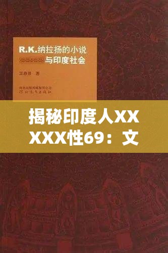 揭秘印度人XXXXX性69：文化背景下的独特解读与深度分析