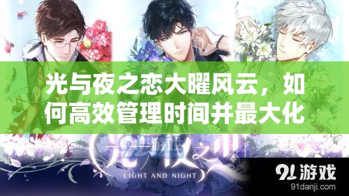 光与夜之恋大曜风云，如何高效管理时间并最大化资源利用？