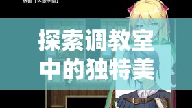 探索调教室中的独特美学：性调教女仆照片背后的艺术与情感表达