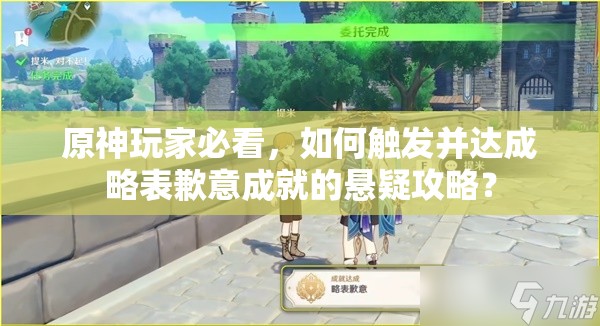 原神玩家必看，如何触发并达成略表歉意成就的悬疑攻略？