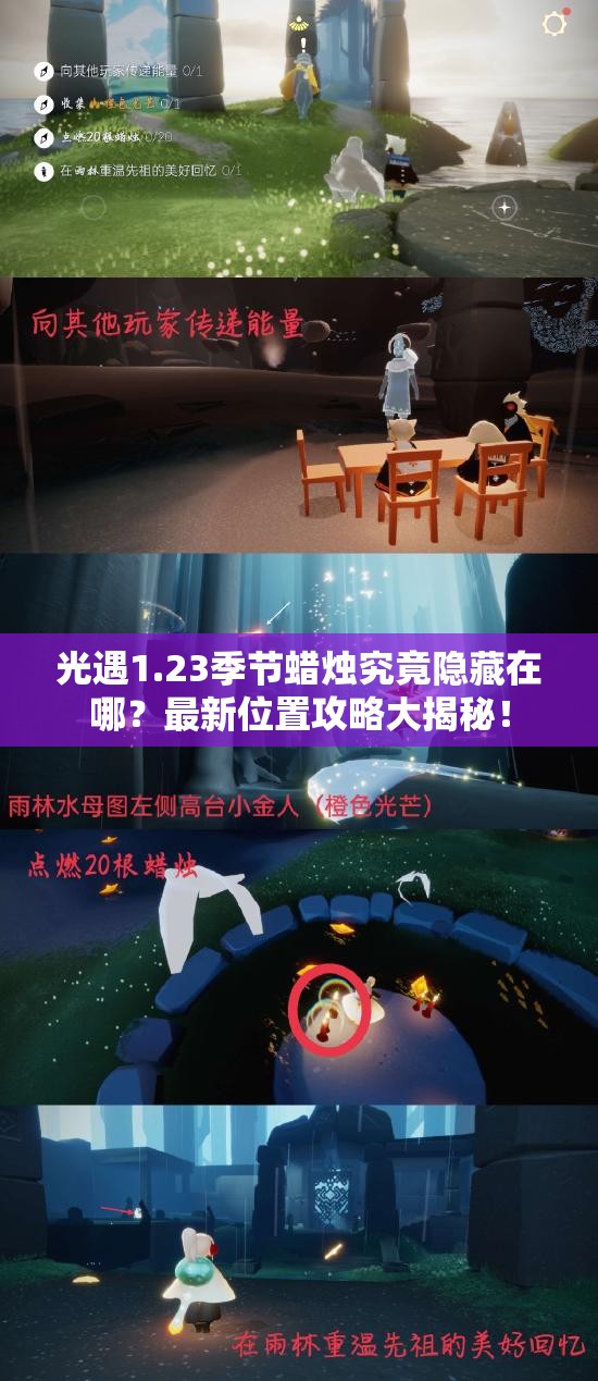 光遇1.23季节蜡烛究竟隐藏在哪？最新位置攻略大揭秘！