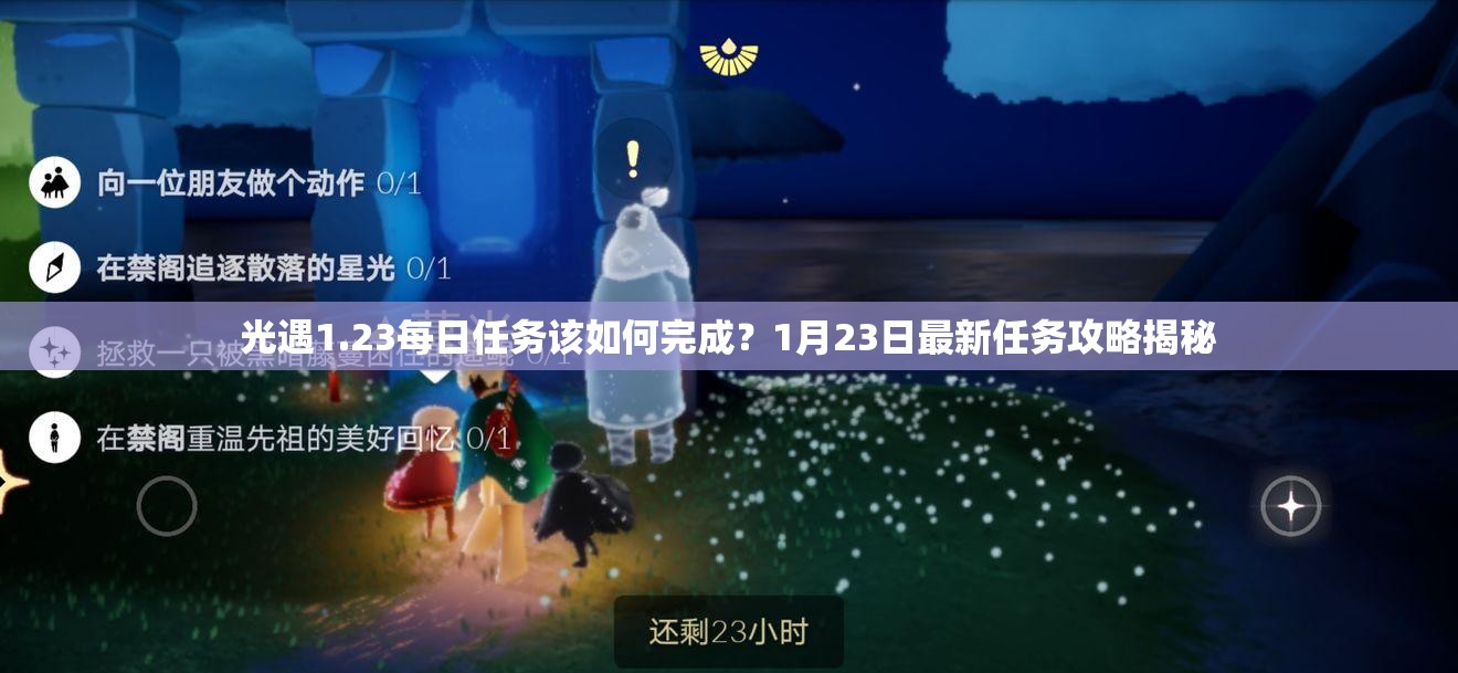 光遇1.23每日任务该如何完成？1月23日最新任务攻略揭秘