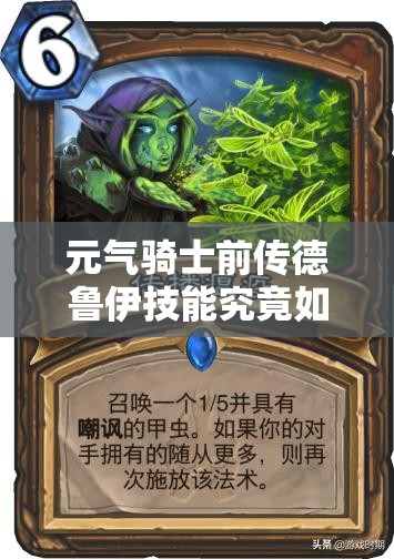 元气骑士前传德鲁伊技能究竟如何？全面解析德鲁伊技能介绍