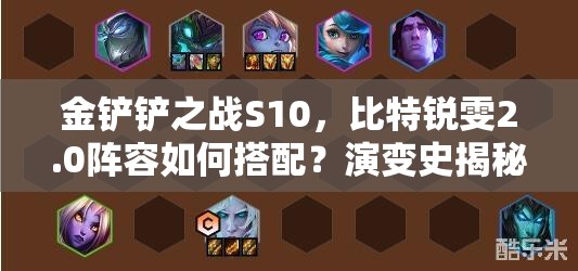 金铲铲之战S10，比特锐雯2.0阵容如何搭配？演变史揭秘悬念重重