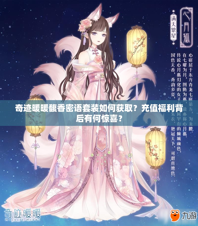 奇迹暖暖馥香密语套装如何获取？充值福利背后有何惊喜？