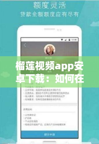 榴莲视频app安卓下载：如何在安卓设备上快速安装并享受高清视频体验？