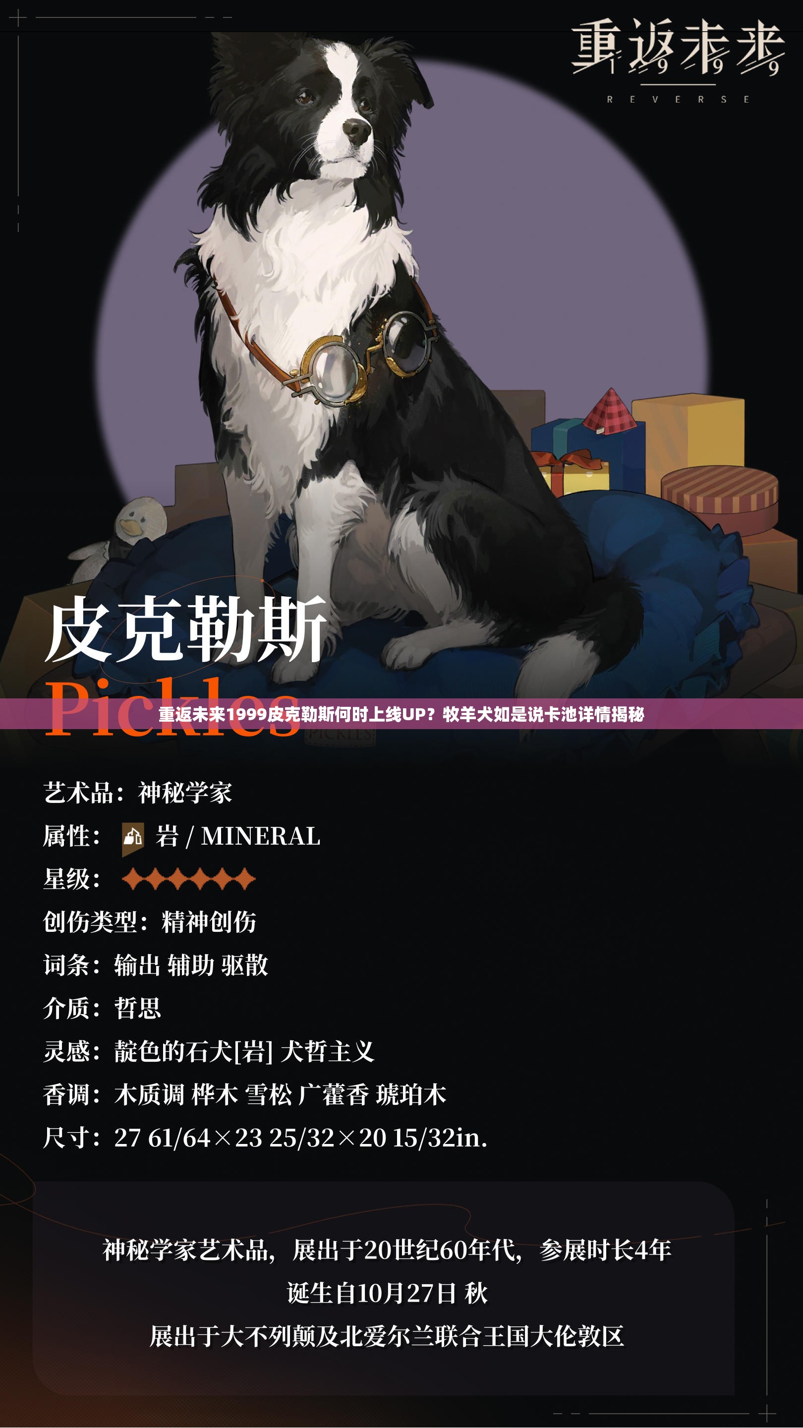 重返未来1999皮克勒斯何时上线UP？牧羊犬如是说卡池详情揭秘