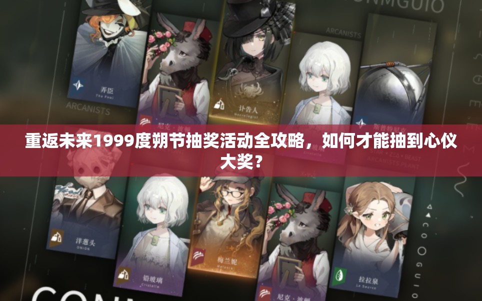 重返未来1999度朔节抽奖活动全攻略，如何才能抽到心仪大奖？