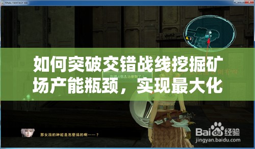 如何突破交错战线挖掘矿场产能瓶颈，实现最大化效益的终极攻略？