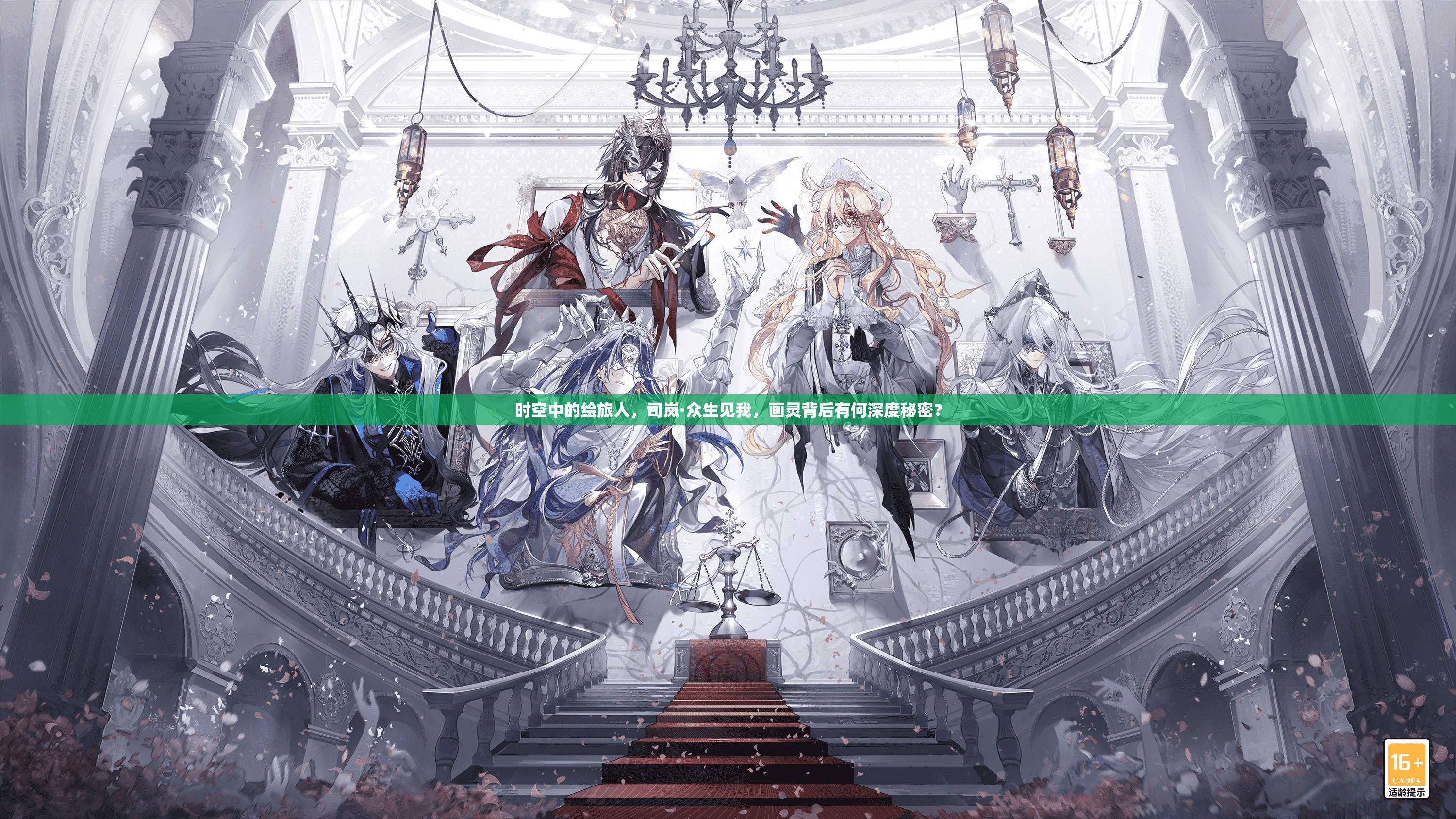 时空中的绘旅人，司岚·众生见我，画灵背后有何深度秘密？