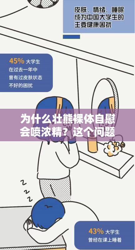 为什么壮熊裸体自慰会喷浓精？这个问题困扰我很久了