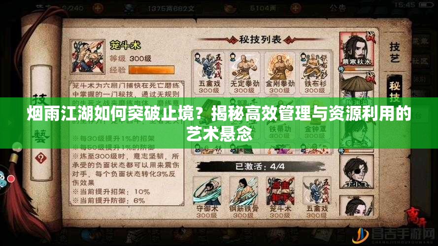 烟雨江湖如何突破止境？揭秘高效管理与资源利用的艺术悬念