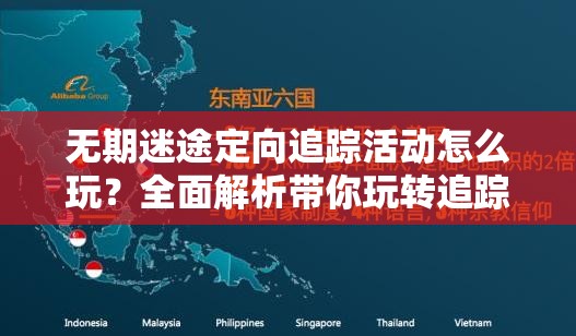 无期迷途定向追踪活动怎么玩？全面解析带你玩转追踪！