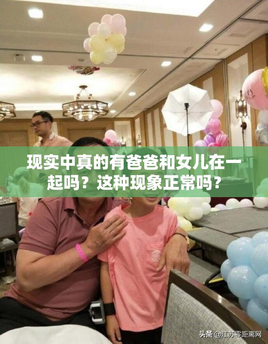现实中真的有爸爸和女儿在一起吗？这种现象正常吗？