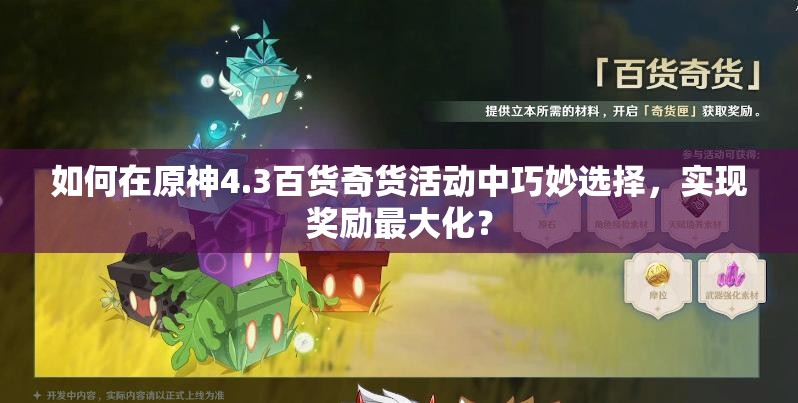 如何在原神4.3百货奇货活动中巧妙选择，实现奖励最大化？