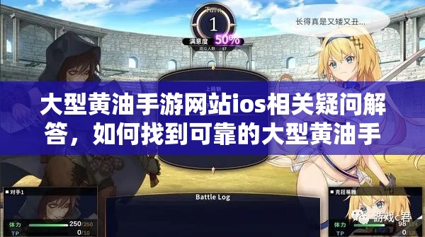 大型黄油手游网站ios相关疑问解答，如何找到可靠的大型黄油手游网站ios？